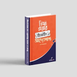 ভিসা ও এয়ার টিকেটিং এর আদ্যোপান্ত